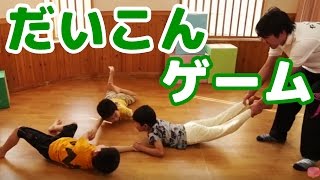 【子どもが楽しむ運動＆体操】3歳児からオススメの「だいこんゲーム」／おかあさんといっしょに運動機能を向上させる身体を動かすルールゲーム遊びや運動・体操知育動画