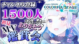 【プロセカ】初見MV鑑賞会1500人ありがとう！！【新人Vtuber/プロジェクトセカイ】