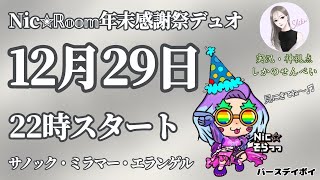 【#PUBGMOBILE】Nic⭐︎Room年末感謝祭 実況配信 2024.12.29