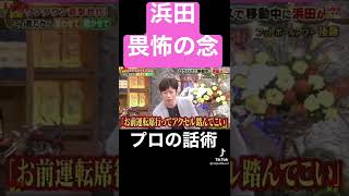 パワハラが許される漢　浜田雅功⇨フット後藤は上院議員