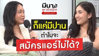 มีรอยแผล รอยปาน มีปัญหาผิวหนัง จะสมัครแอร์โฮสเตสไม่ได้เลยเหรอ? | มีนาพาติดปีก EP.2