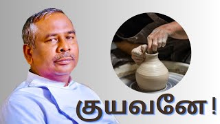 குயவனே ! விலகிப்போகாதிருங்கள் :  கர்த்தராகிய இயேசு கிறிஸ்துவை விட்டு விலகச் செய்கிற காரியம் எது ?