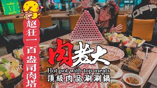 【台北火鍋推薦】 新北美食名店-肉老大頂級肉品涮涮鍋/100盎司雲霧豬牛雙塔