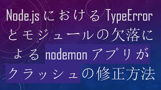 Node.jsにおけるTypeErrorとモジュールの欠落によるnodemonアプリがクラッシュの修正方法