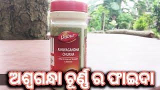 ଅଶ୍ଵ ଗନ୍ଧା/Aswagandha powder/aswagandha powder in odia