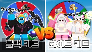 [배드워즈]🔥드디어 블랙 VS 화이트 랜덤 키트 대결?!🔥/ 역대급 대반전 1탄?!ㄷㄷㄷ(로블록스 로희랜드)