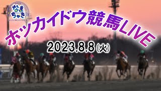 【ホッカイドウ競馬LIVE】8月8日（火）全レースを生配信