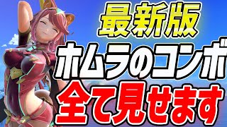 【完全網羅】これ一本で完璧！史上最強ぶっ壊れキャラホムラのコンボ集【スマブラSP】【ホムヒカ】