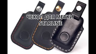 Чехол для метки StarLine V2 из толстой натуральной кожи