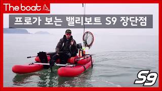 프로가 평가하는 밸리보트 S9의 장단점 최철프로 #밸리보트