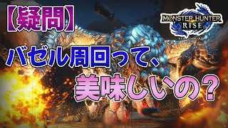 【モンハンライズ】バゼルギウス周回って効率いいの？オウガライトですぐ終わるし、瑠璃原珠と金策も兼ねてるから美味しいのかな？【みんなの反応まとめ】【MHRise】