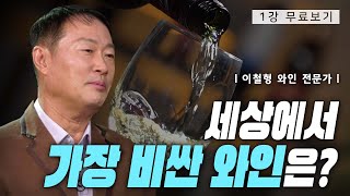 [1강 무료보기] 와인과의 첫만남ㅣ클래스e - 이철형의 《와인의 모든 것》