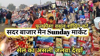 भारी ऑफर सेल | sadar bazar sunday main patri market |sadar bazar latest video2025 |sadar bazar delhi