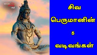 சிவபெருமானின் 5 வடிவங்கள் | Lord Sivan | Siva Lingam | Britain Tamil Bhakthi