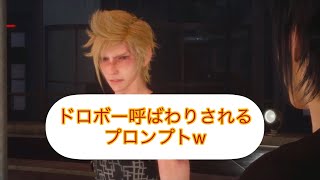 FF15  ドロボー呼ばわりされるプロンプトw