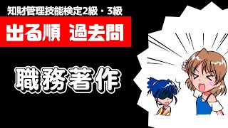 【ほぼ毎回出題】職務著作をどこよりも分かりやすく解説【過去問】