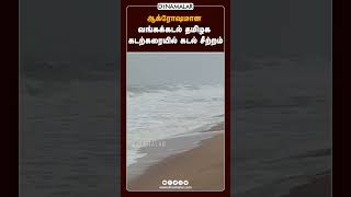 10 அடிக்கு மேல் எழும்பும் அலைகள்; மீனவ மக்கள் அச்சம் | Cyclone Fengal Alert | Heavy rain | Marina Be