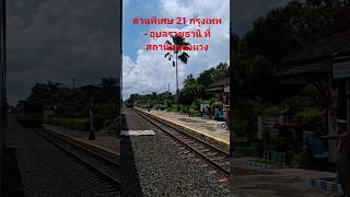 Special express No. 21 from Bangkok to Ubon ด่วนพิเศษ 21 กรุงเทพ - อุบลราชธานี ผ่านหนองแวง #train