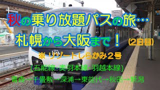 秋の乗り放題パスの旅…。札幌から大阪まで！2日目