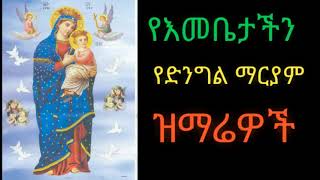 የእመቤታችን የድንግል ማርያም የምስጋናና የህዳር ጽዮን መዝሙሮች(orthdox tewahido Dingel Mariyam and Hidar Tsiyon mezemurs)