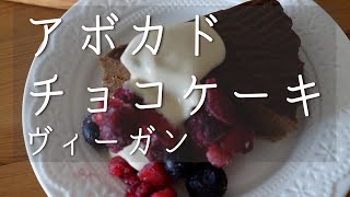 【アボカドで作るチョコケーキ】ヴィーガンおやつ