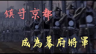 【全軍破敵 幕府將軍2】鎮守京都 幕府將軍