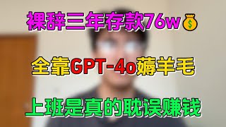 【停止内卷】不卷了！裸辞三年存款76w，全靠GPT-4o薅羊毛，上班真的耽误赚大钱，选对赛道才是王道！#副业赚钱 #tiktok赚钱 #在家赚钱 #chatgpt #ai #自媒体 #开店