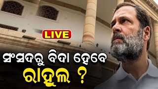 Rahul Gandhi Live: କଂଗ୍ରେସ ସାଂସଦ Rahul Gandhiଙ୍କ ବେଳା ଏବେ ଭଲ ନାହିଁ ? | Odia News