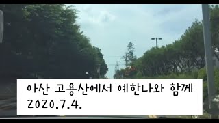 세교동최한나가족이야기 고용산에서 예한나와 함께_100대 무명산 가족등반대 #4(2020년 7월 4일)