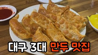 대구맛집ㅣ노포 화상 중식당 ✨대구 3대 만두집으로 불리는 곳이에요ㅣ종로 영생덕