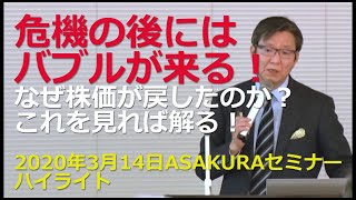 危機の後にはバブルが来る！なぜ株価が戻したのか？これを見れば解る！2020年3月14日朝倉慶ASAKURAセミナー「コロナショックの衝撃」より