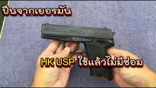 Hk USP เยอรมันแท้