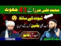 muhammad ali mirza ky 41 jhoot | #shorts