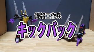 【玩具レビュー】TFレガシーキックバック