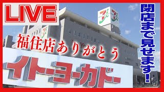 【アーカイブLIVE】イトーヨーカドー福住店・28年間ありがとう　閉店の瞬間まで