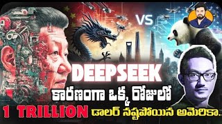 Chat GPT vs Deep Seek | DEEP SEEK అంటే ఏమిటి? దాని కారణంగా ఒక్క రోజులో $1 Trllion నష్టపోయిన US