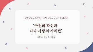 [주일] 20220227 '구원의 확신과 나라 사랑의 가치관' (로마서 4장 1~12절) 지형은 목사