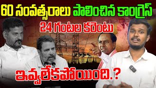 60 సంవత్సరాలు పాలించిన కాంగ్రెస్ 24 గంటల కరెంటు ఇవ్వలేకపోయింది.? | YR TV Telugu