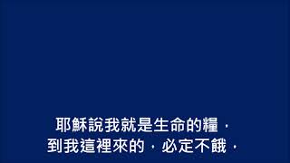 15.約翰福音6章35節【耶穌說，我就是生命的糧】