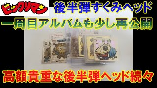 【ビックリマン】ビックリマン後半弾すくみヘッド紹介購入！貴重な２８弾ヘッドも