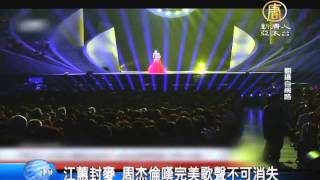 【新唐人/NTD】江蕙封麥 周杰倫嘆完美歌聲不可消失｜娛樂星球｜江蕙｜周杰倫