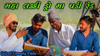 મહા લકી ડ્રો નું આયોજન / Gujrati Comedy Video  / Rahul Rudatal