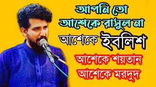 🔸আপনি তো আশেকে রাসুল না আশেকে ইবলিশ, আশেকে শয়তান, আশেকে মরদুদ। বক্তাঃ মাওলানা কাজী জাবের আহমেদ