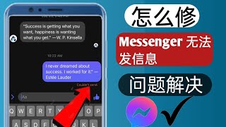 无法在 Messenger 中发送消息 100% 解决 || 消息无法发送问题解决