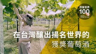 威石東酒莊莊主 楊仁亞｜在台灣釀出揚名世界的獲獎葡萄酒