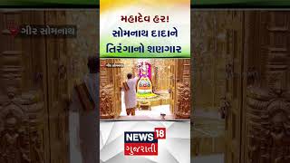 Gir Somnath : મહાદેવ હર! સોમનાથ દાદાને તિરંગાનો શણગાર | 75th Republic Day | News18 Gujarati | N18S