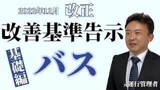 2024年問題！迫る改善基準告示をサクッと解説【バス基礎編】