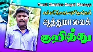 எச்சரிக்கையாயிருங்கள் - ஆத்துமாவை குறித்து | Bro. Jerold Aaron | Tamil Christian Message - 2023