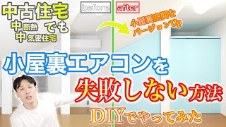 【小屋裏エアコンをDIY】高断熱じゃなくでも小屋裏エアコンを失敗しない方法