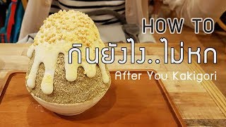 How To กินน้ำแข็งไส KAKIGORI ร้าน AFTER YOU กินยังไงไม่หก